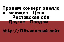 Продам конверт-одеяло с 0месяцев › Цена ­ 1 000 - Ростовская обл. Другое » Продам   